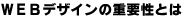 WEBデザインの重要性とは