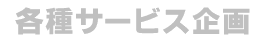 WEBサイト制作