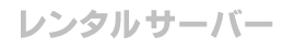 WEBサイト制作
