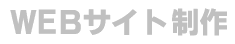 WEBサイト制作